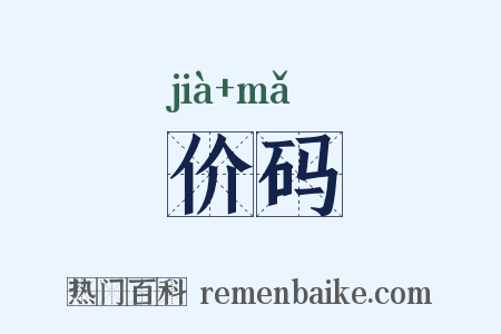 价码是什么意思的图片